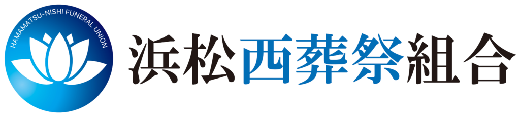 浜松西葬祭組合ロゴ